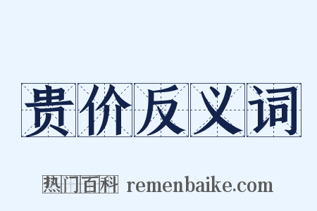 贵价反义词是什么意思的图片